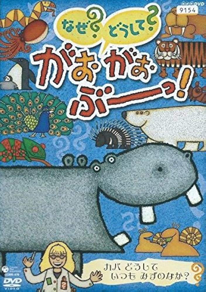 Amazon.co.jp: なぜ? どうして? がおがおぶーっ! カバ どうして